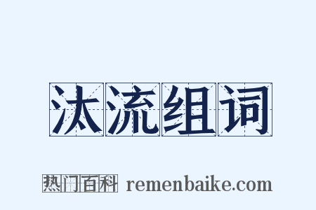 汰流组词是什么意思的图片